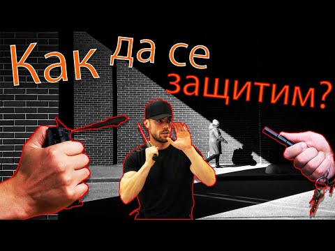 Видео: Уличен бой - оръжия за самозащита при сблъсък - как да ги използваме (част 1) / Old School Fitness