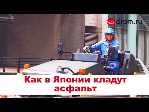 Видео: Как в Японии кладут асфальт