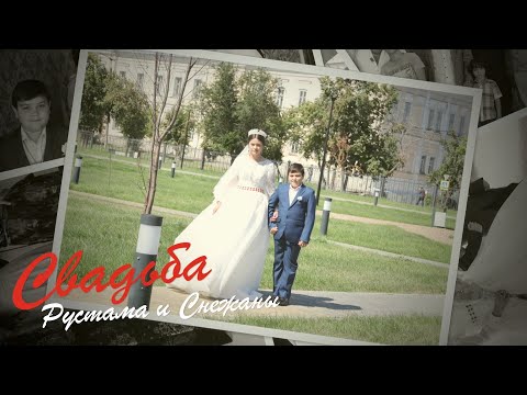 Видео: Свадьба Рустама и Снежаны