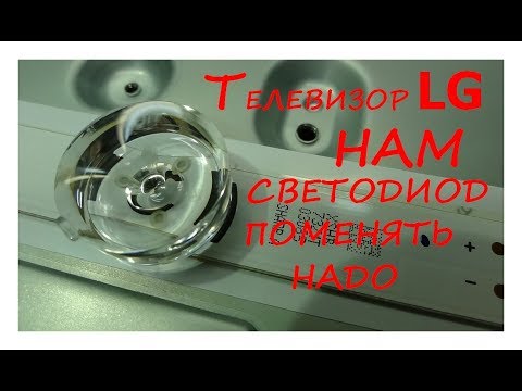 Видео: LG 32LB552U. Нам сказали  светодиод поменять. Курсы телемастеров.