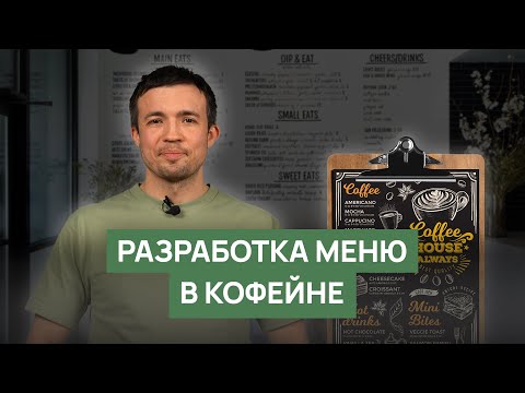 Видео: Разработка меню в кофейне