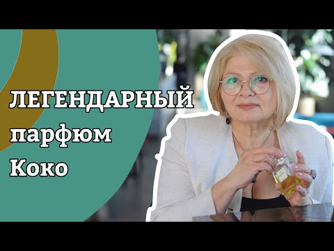 Видео: Легендарный  №19 от ШАНЕЛЬ