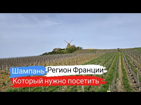 Видео: Регион Франции, который нужно увидеть. Шампань.