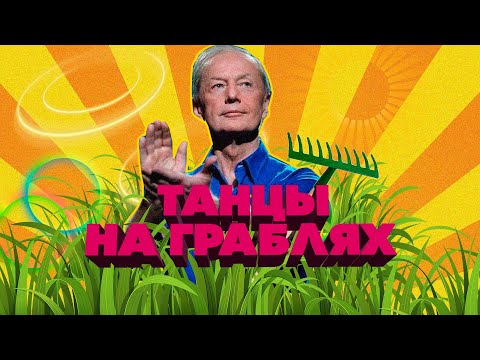 Видео: Михаил Задорнов - Танцы на граблях | Юмористический концерт 2012