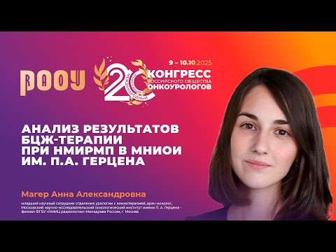 Видео: Анализ результатов БЦЖ-терапии при НМИРМП в МНИОИ им. П.А. Герцена. Магер А.А.