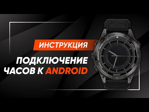 Видео: КАК ПОДКЛЮЧИТЬ смарт часы YAMI ARCTIC X7 ⌚к телефону Android?