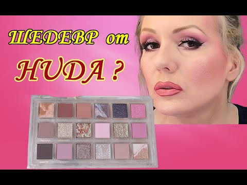 Видео: НОВИНКА🔥 палетка Huda Beauty Rose Quartz//ВОСТОРГ или "НУ ТАК"?+ МАКИЯЖ