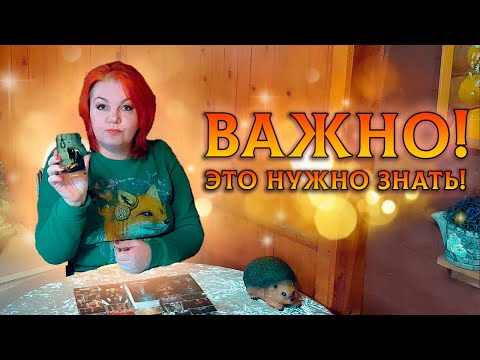 Видео: ЭТО НУЖНО ЗНАТЬ!  ЧТО УЙДЕТ ИЗ ВАШЕЙ ЖИЗНИ, А ЧТО ПРИДЕТ ВЗАМЕН?