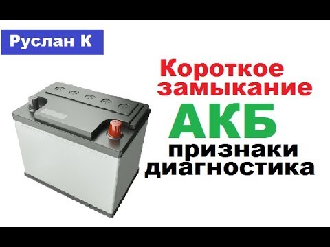 Видео: #Аккумулятор. Как понять что он замкнул. Признаки.