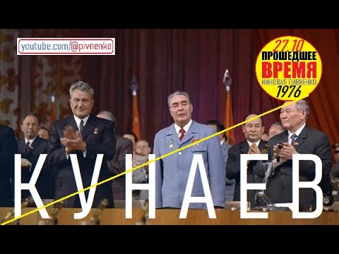 Видео: НАГРАЖДЕНИЕ ПЕРВОГО СЕКРЕТАРЯ КОМПАРТИИ КАЗАХСТАНА КУНАЕВА — 27 октября 1976