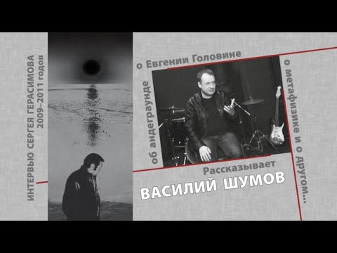 Видео: ВАСИЛИЙ ШУМОВ О ЕВГЕНИИ ГОЛОВИНЕ | МАТЕРИАЛЫ К ФИЛЬМУ СЕРГЕЯ ГЕРАСИМОВА