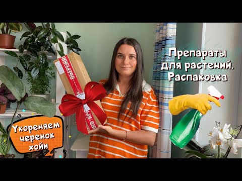 Видео: Распаковка препаратов для комнатных растений. Укореняем черенок хойи.