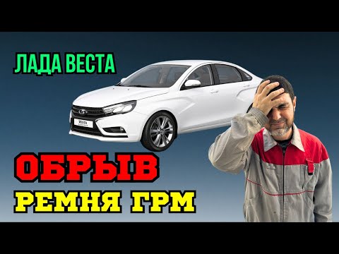 Видео: Заведется ли Веста, после обрыва ремня ГРМ?