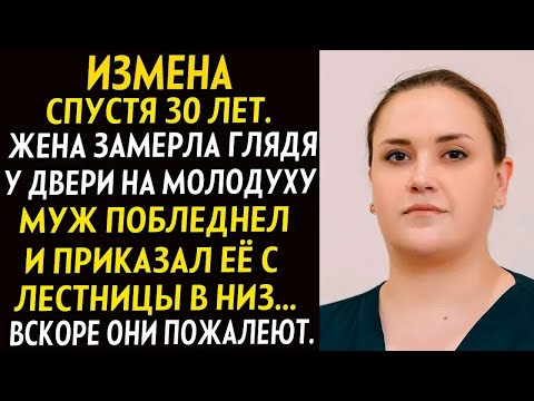 Видео: 💗Измена спустя 30 лет. Жена замерла глядя у двери на молодуху. Муж побледнел и приказал ее ...