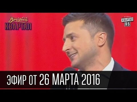Видео: Вечерний Квартал 2016 | полный выпуск 26.03.2016