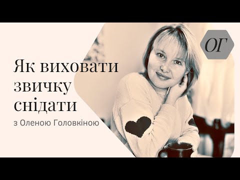 Видео: Як виховати звичку снідати?