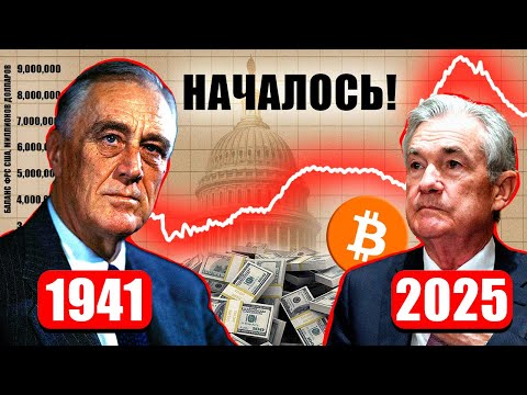 Видео: ФРС Снижает Ставки! Но Это Лишь ОТВЛЕЧЕНИЕ! Мир готовится к повторению репрессий 1942-1951...