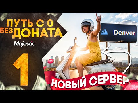 Видео: ПУТЬ ДО 50КК на НОВОМ СЕРВЕРЕ MAJESTIC RP #1 - НАЧАЛО ПУТИ С НУЛЯ в GTA 5 RP