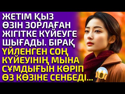 Видео: 😱 ҚОРЛАНҒАН ЖЕТІМ ҚЫЗДЫҢ АУЫР ТАҒДЫРЫ, әсерлі әңгіме