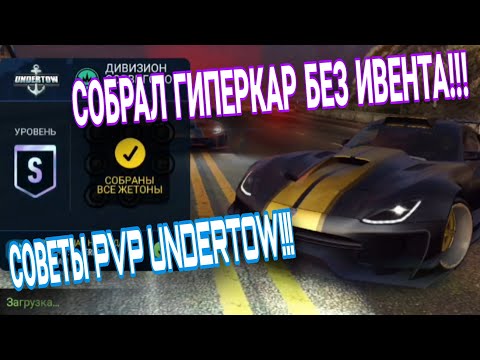 Видео: PvP Undertow Советы Прохождение NFS No Limits 15.04.2024 Собрал Машину Без Ивента!