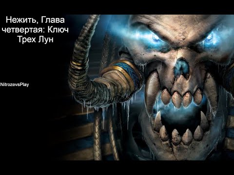 Видео: Кампания Нежити Warcraft 3 Reign of Chaos - глава четвертая: Ключ Трех Лун