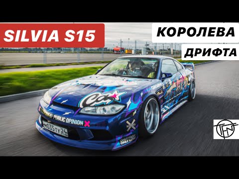 Видео: Nissan Silvia S15! Королева Дрифта!