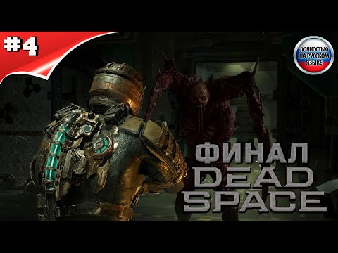 Видео: DEAD SPACE REMAKE ► МЕРТВЫЙ КОСМОС ОБНОВЛЕННЫЙ ► прохождение #4 ФИНАЛ.