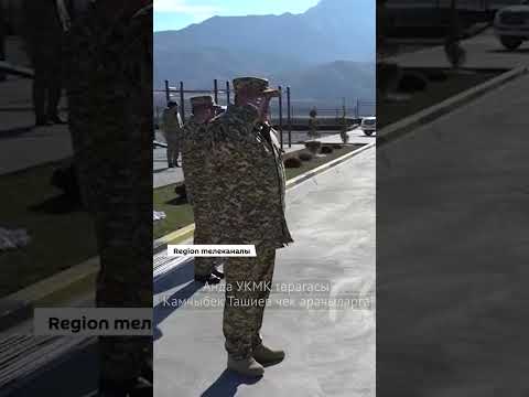 Видео: Ташиев чек арачыларга эмне тапшырды?