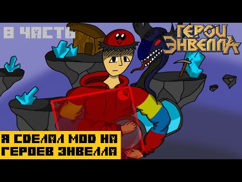 Видео: Я сделал Мод на Герои Энвелла | 8 Часть