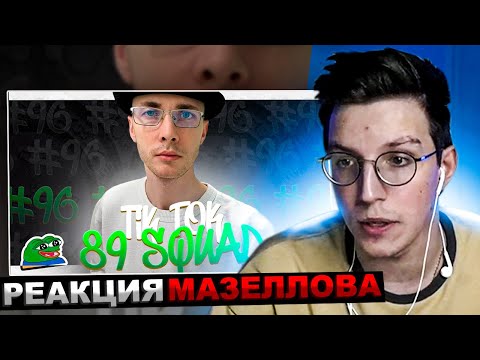 Видео: МАЗЕЛЛОВ СМОТРИТ ПОДБОРКА МЕМОВ ИЗ ТИКТОКА С 89-ЫМ СКВАДОМ TIKTOK MEMES 89 SQUAD | РЕАКЦИЯ МАЗЕЛОВА