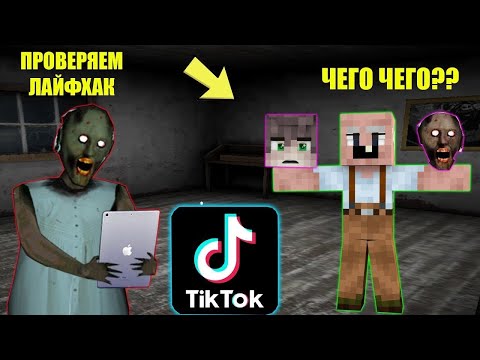 Видео: БАБКА ГРЕННИ ПРОВЕРИЛА ЛАЙФХАКИ ИЗ ТИК ТОКА В МАЙНКРАФТ НУБИК В MINECRAFT ТРОЛЛИНГ ЛОВУШКА GRANNY 2