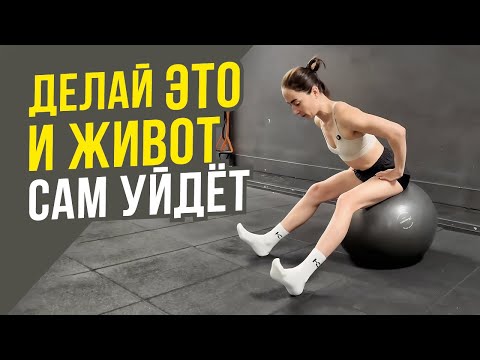 Видео: КАК УБРАТЬ ЖИВОТ? Активируй все мышцы живота за 2 УПРАЖНЕНИЯ с фитболом