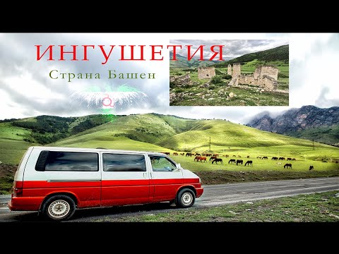 Видео: ИНГУШЕТИЯ. Взгляд со стороны, сбоку и сверху /4K