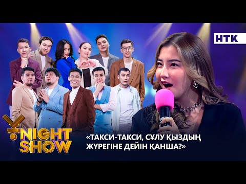 Видео: Такси-такси, cұлу қыздың жүрегіне дейін қанша?