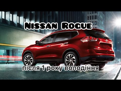 Видео: Nissan Rogue T32 - витрати за ПЕРШИЙ РІК володіння