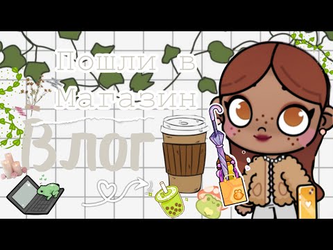 Видео: Влог! 💓🍵💎Пошла в магазин 💟☀️💗 tocalifeworld toca boca Nika liv 🐾🐾🐾🤗