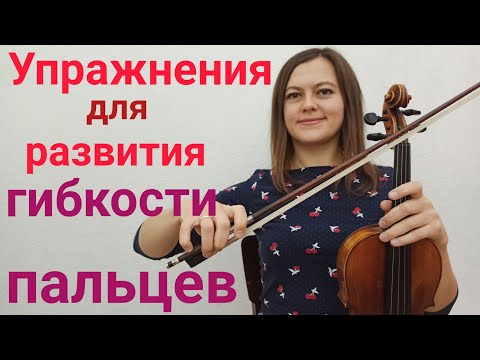Видео: Как развивать гибкость пальцев на смычке. Упражнения.