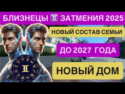 Видео: БЛИЗНЕЦЫ СЕНТЯБРЬ  ♊ Солнечное затмение 21 сентября 2025 Гороскоп | Gemini Eclipse September 2025