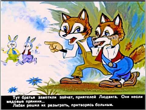 Видео: Диафильмы моей молодости: Людвиг Четырнадцатый  Часть 1