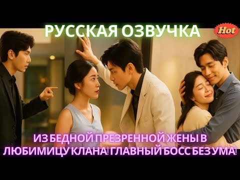 Видео: Из бедной презренной жены в любимицу клана! Главный босс без ума! #дорама #2025