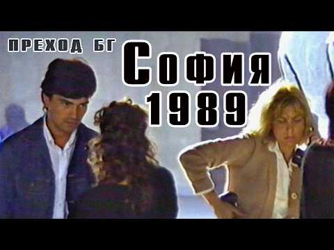 Видео: София преди 10 ноември: НДК, ежедневие и реч на Тодор Живков (1989)