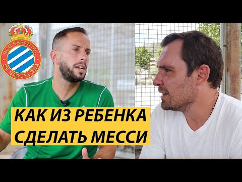 Видео: Детский футбол в Барселоне и интервью с тренером Español.