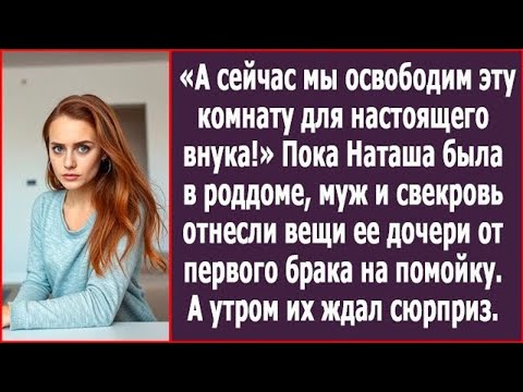 Видео: Пока Наташа была в роддоме, муж и свекровь выбросили вещи ее дочери от первого брака. Рассказ.