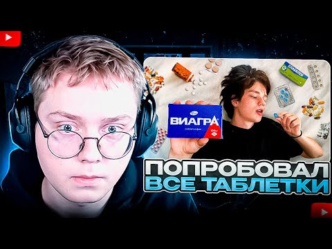 Видео: ДРЕЙК СМОТРИТ - Я Попробовал Все Легальные Таблетки | Crow