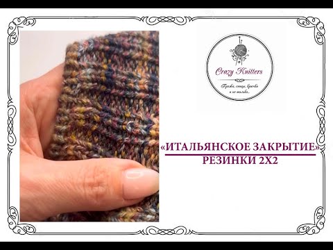 Видео: Итальянское закрытие резинки 2х2