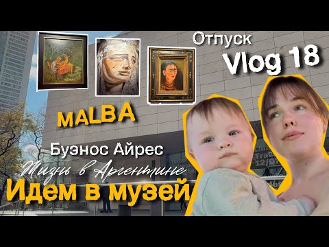 Видео: Влог#18 | Жизнь в Аргентине | идем в | кино | музей Malba | Японский Сад 