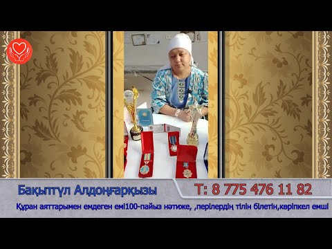 Видео: Бақытгүл Алдоңғарқызы Құран аяттарымен емдеген емі100-пайыз нәтиже,Т:8 775 476 11 82