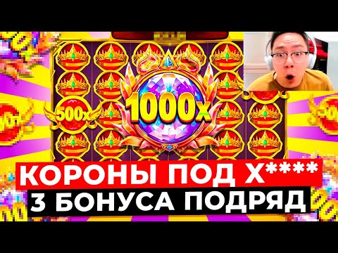 Видео: НЕ МОГУ ПОВЕРИТЬ!!! 3 БОНУСА ПОДРЯД ИГРАЮТ КОРОНЫ ПОД ОГРОМНЫЙ ИКС! ЗАНОСИЩЕ в GATES OF OLYMPUS 1000