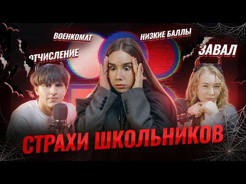 Видео: Мы обсудили ВСЕ ТВОИ СТРАХИ: завал на ЕГЭ, ожидания, 100 баллов #УмскулPODCAST