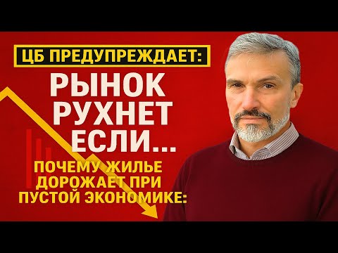 Видео: ЦБ предупреждает: рынок рухнет, если ЭТО случится! Почему жильё дорожает при пустой экономике?